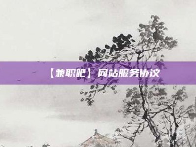 商丘【兼职吧】网站服务协议