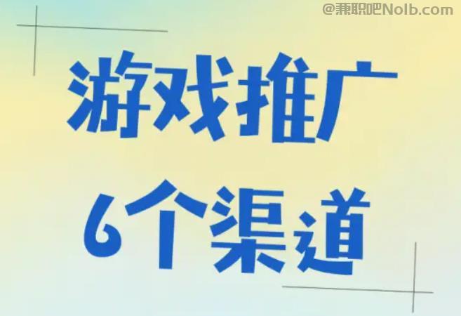 商丘游戏推广赚佣金的平台有哪些